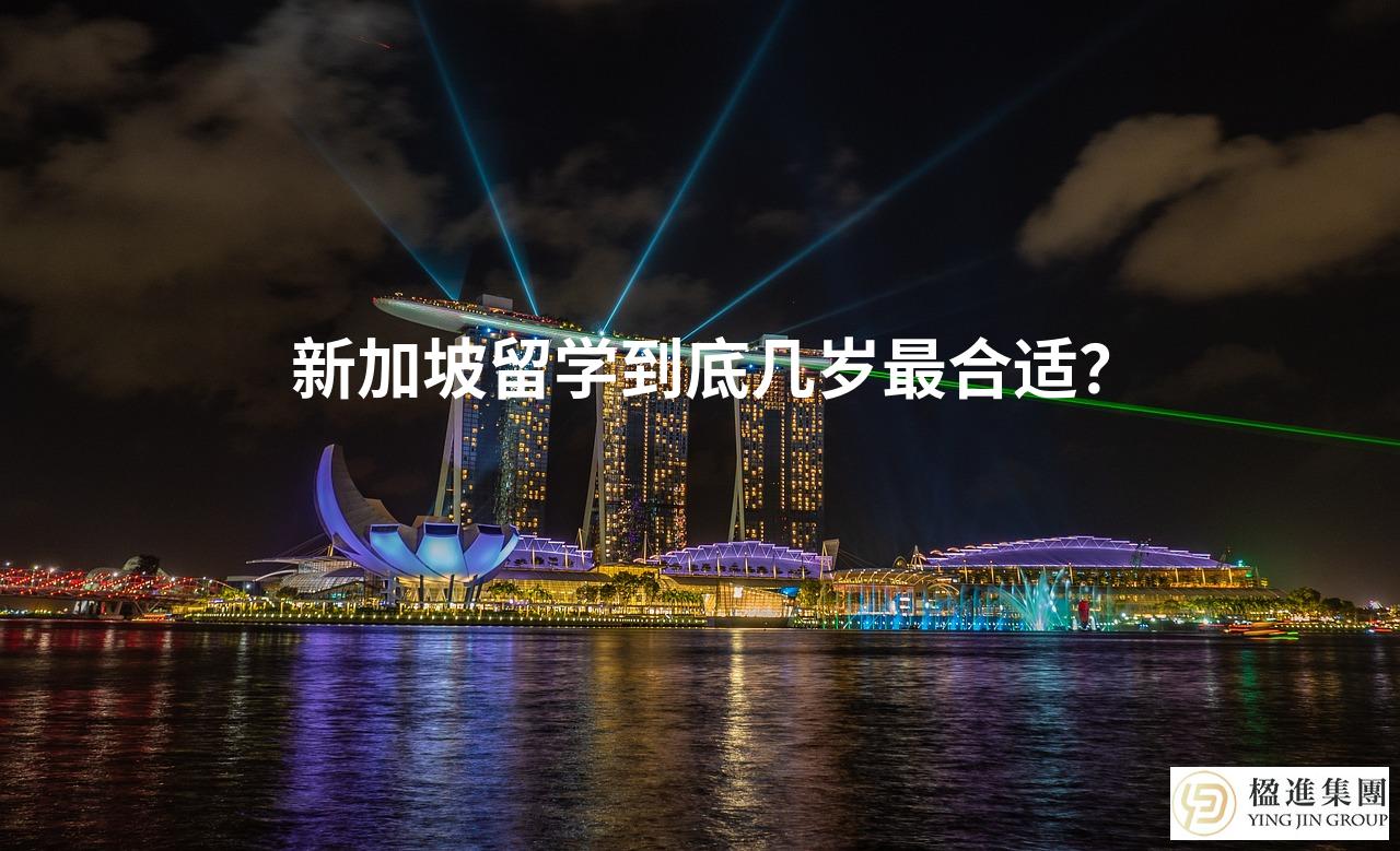 新加坡留学到底几岁最合适?