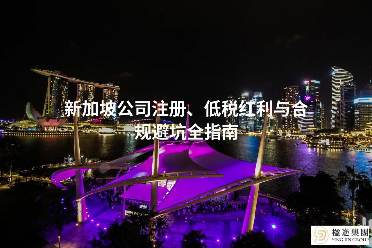 新加坡公司注册、低税红利与合规避坑全指南