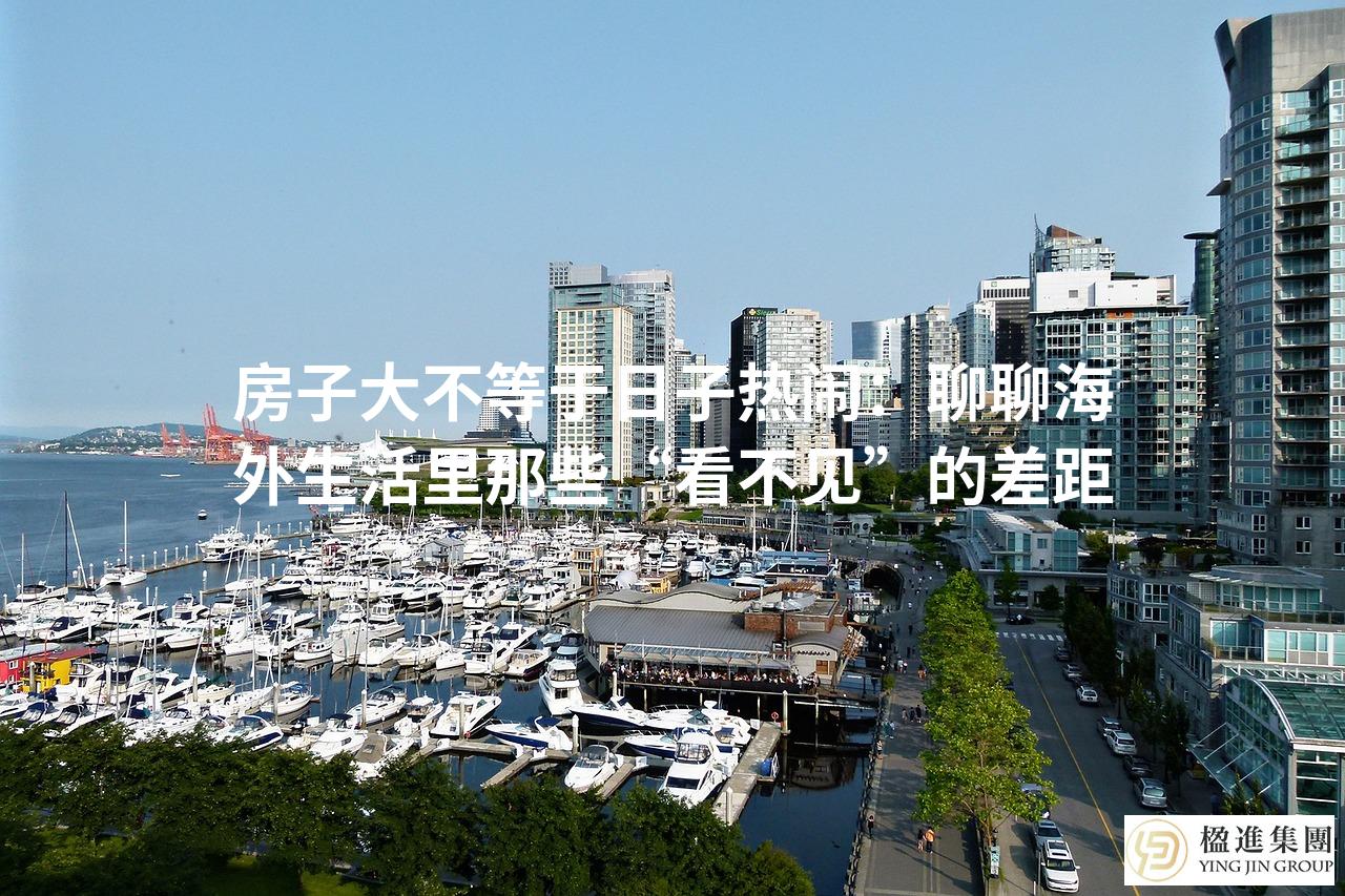 房子大不等于日子热闹:聊聊海外生活里那些“看不见”的差距