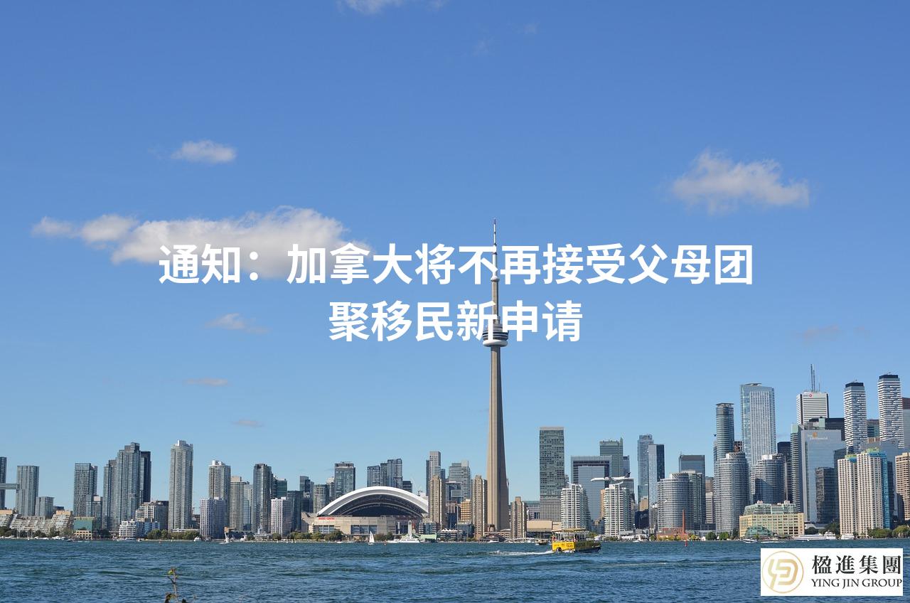 通知:加拿大将不再接受父母团聚移民新申请