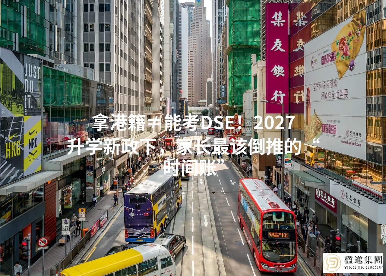 拿港籍≠能考DSE!2027升学新政下,家长最该倒推的“时间账”
