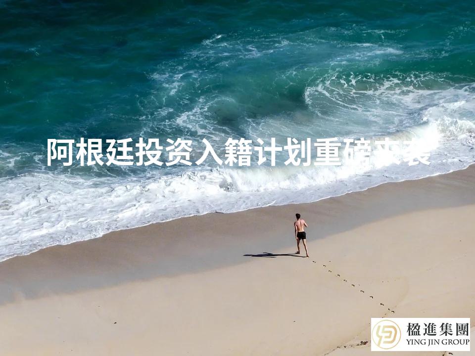 阿根廷投资入籍计划重磅来袭