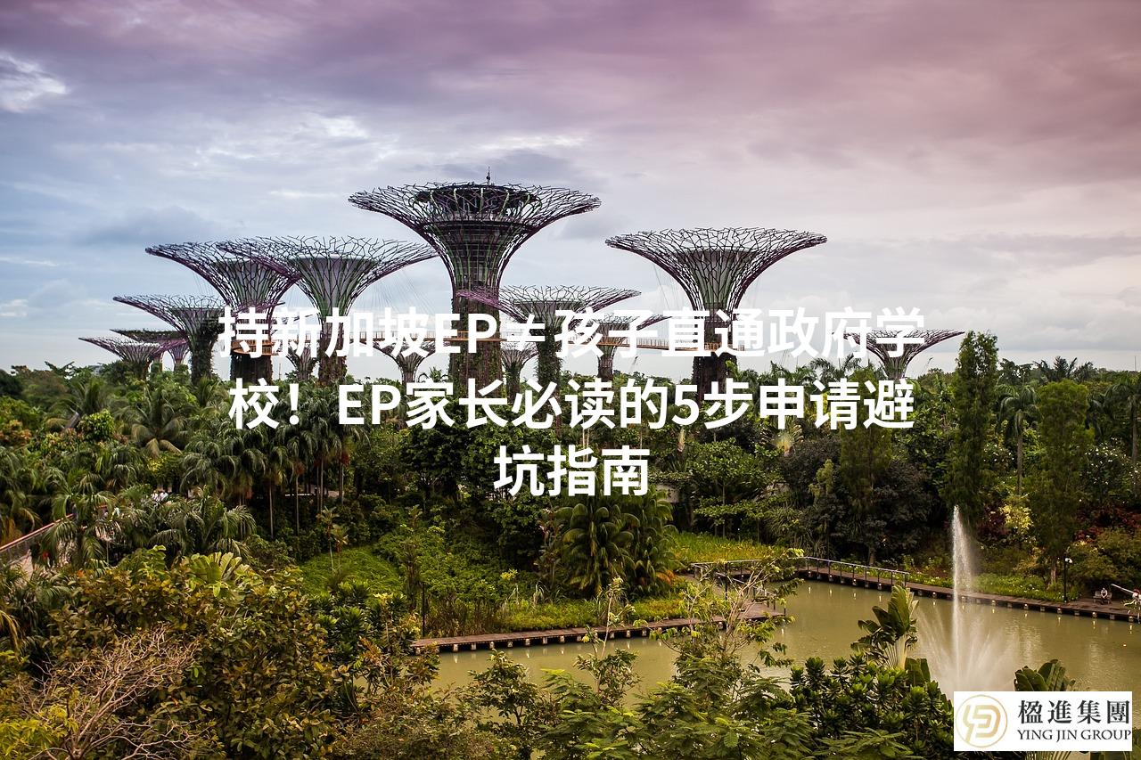 持新加坡EP≠孩子直通政府学校!EP家长必读的5步申请避坑指南