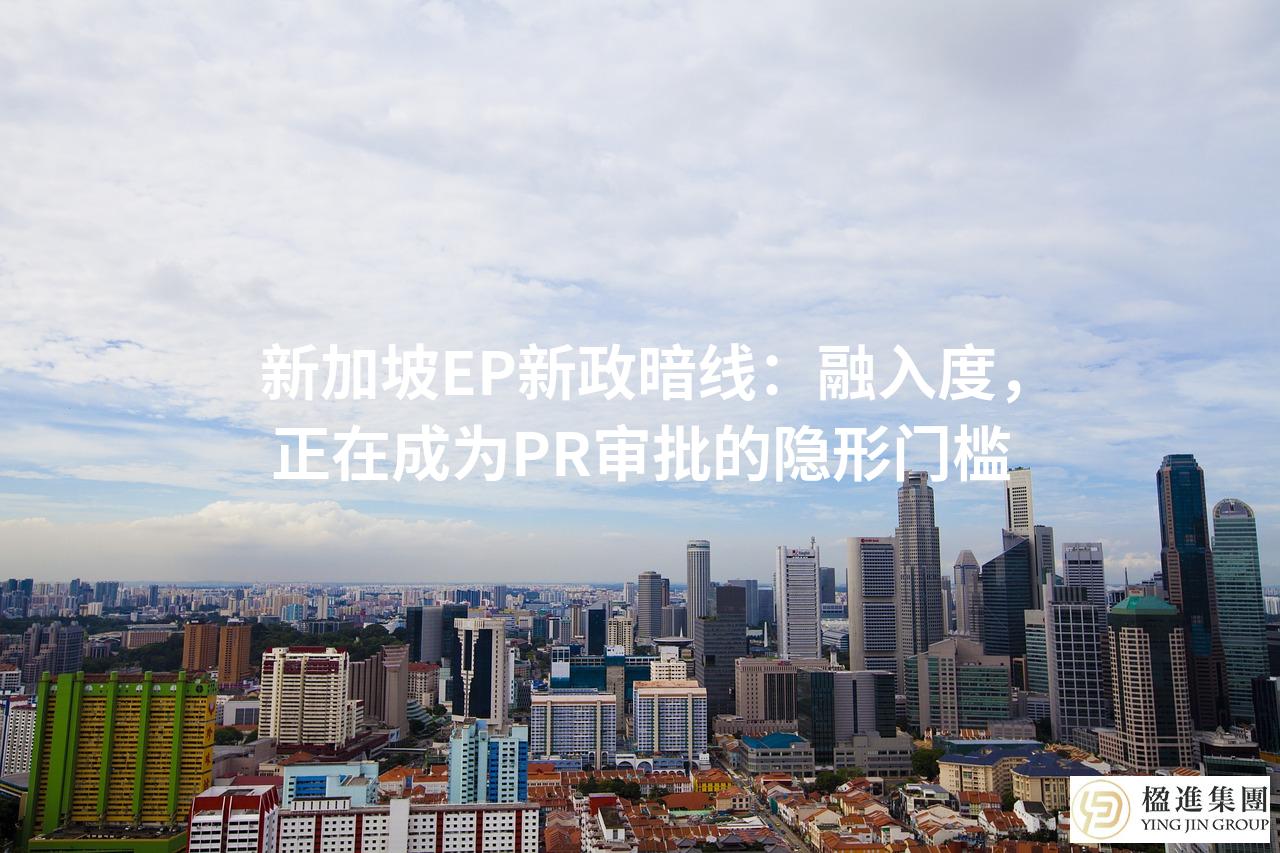 新加坡EP新政暗线:融入度,正在成为PR审批的隐形门槛