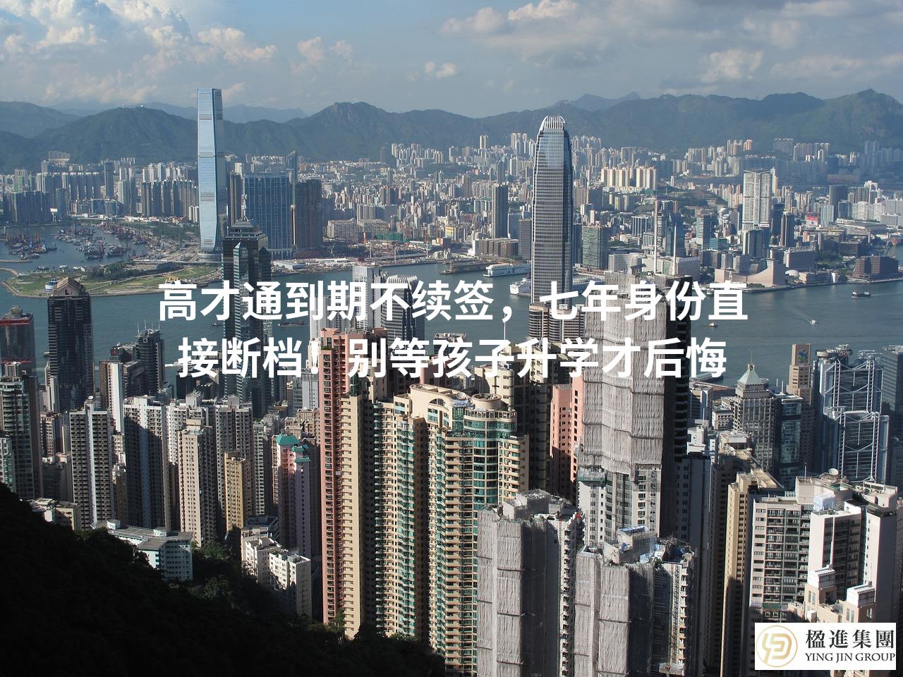高才通到期不续签,七年身份直接断档!别等孩子升学才后悔