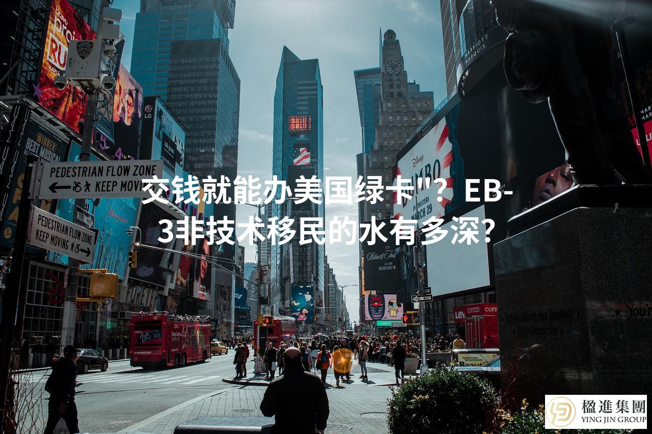交钱就能办美国绿卡?EB-3非技术移民的水有多深?