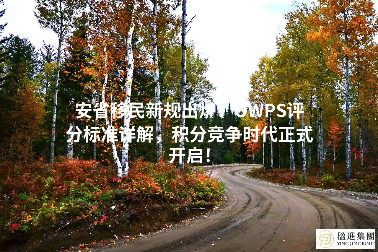 安省移民新规出炉:OWPS评分标准详解,积分竞争时代正式开启!