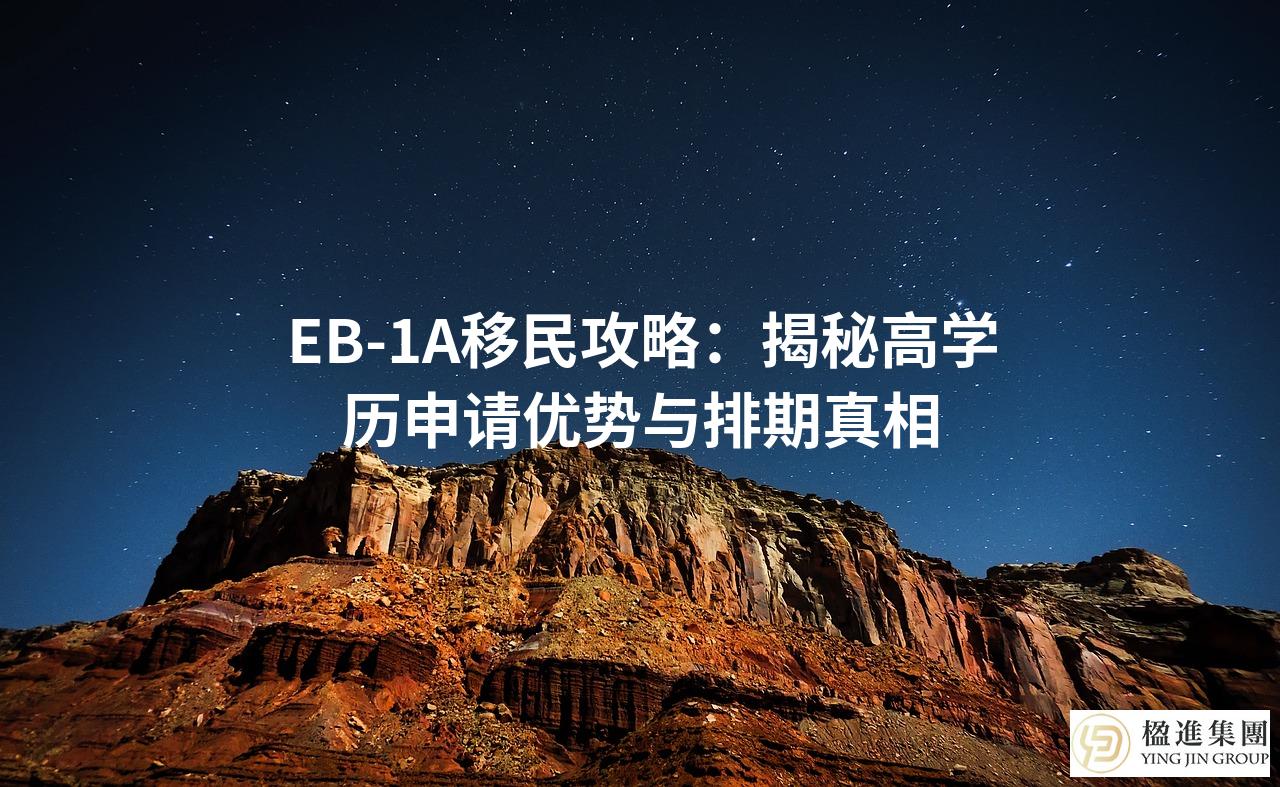 EB-1A移民攻略:揭秘高学历申请优势与排期真相