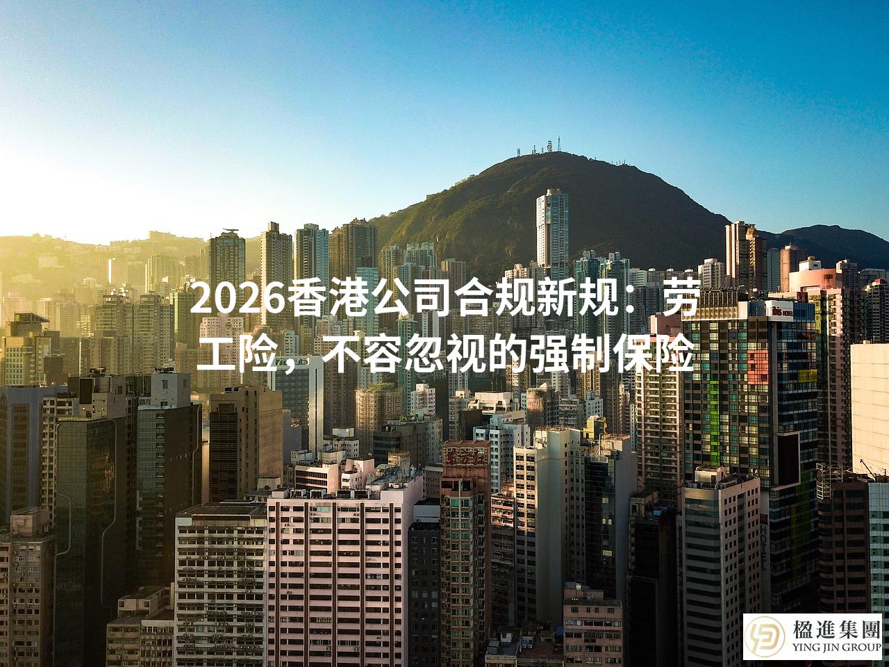 2026香港公司合规新规:劳工险,不容忽视的强制保险