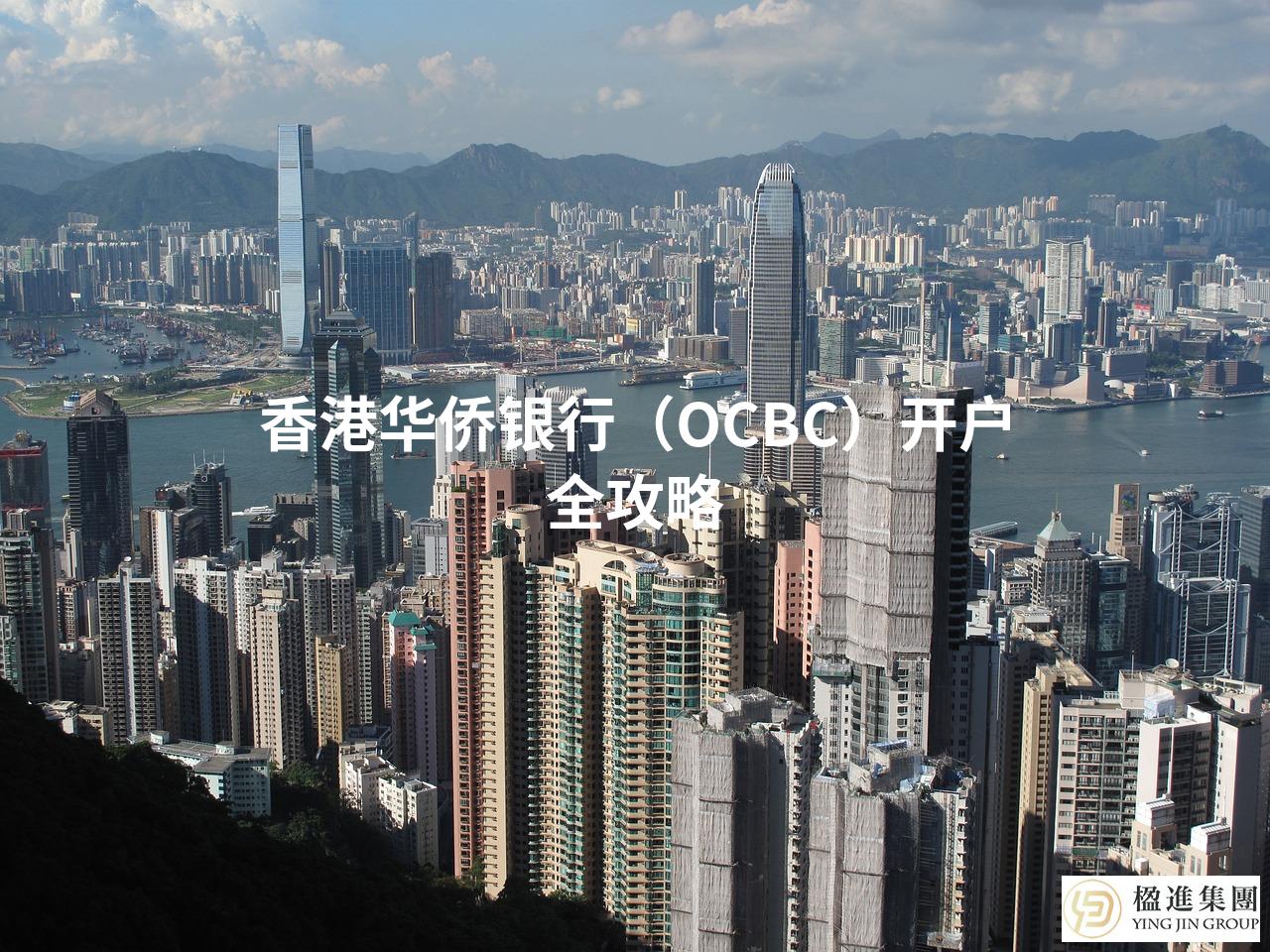 香港华侨银行(OCBC)开户全攻略