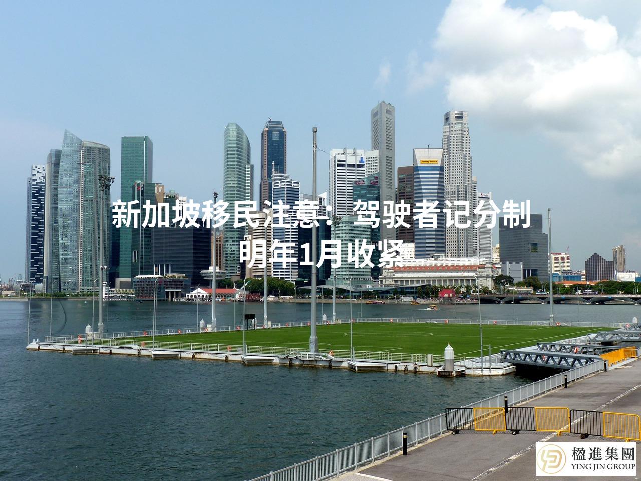 新加坡移民注意:驾驶者记分制明年1月收紧