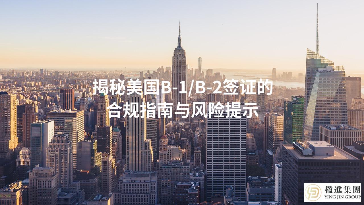 揭秘美国B-1/B-2签证的合规指南与风险提示