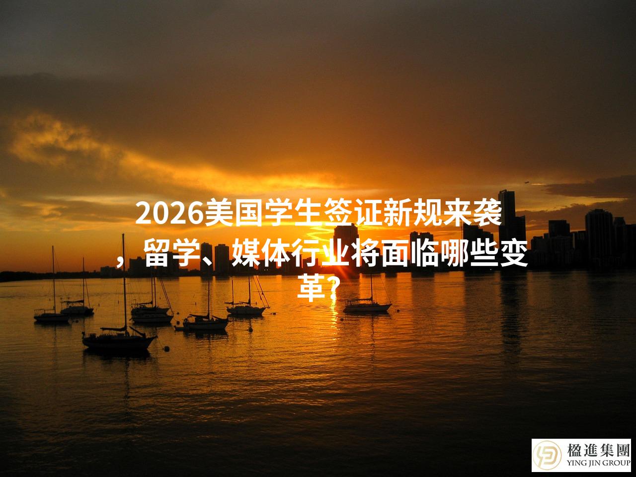 2026美国学生签证新规来袭,留学、媒体行业将面临哪些变革?
