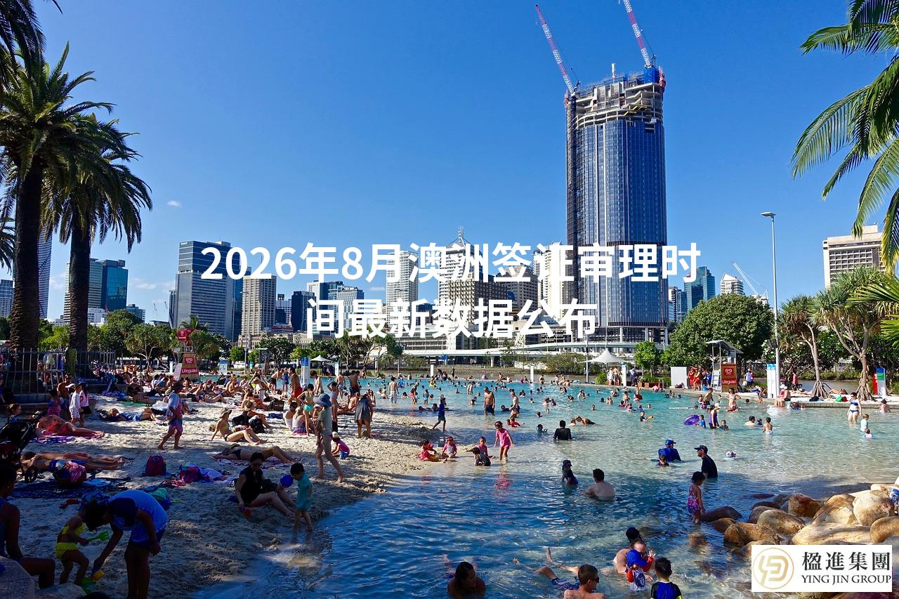 2026年8月澳洲签证审理时间最新数据公布