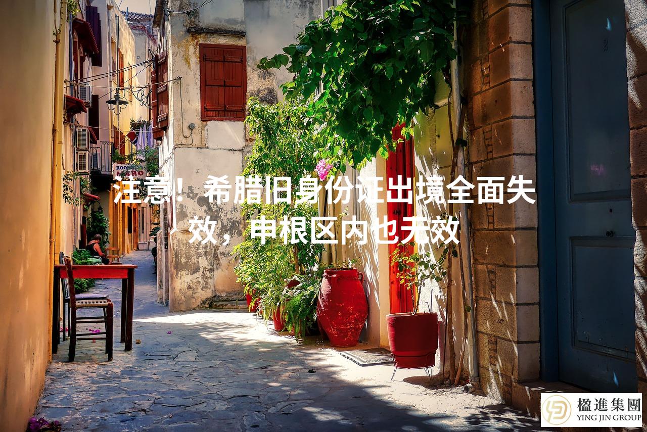 注意！希腊旧身份证出境全面失效，申根区内也无效