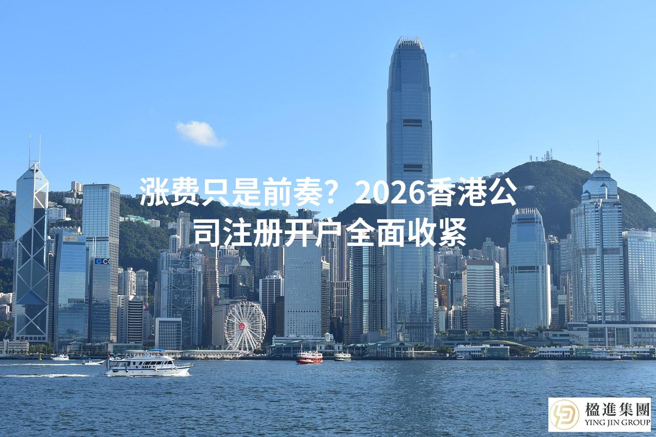 涨费只是前奏?2026香港公司注册开户全面收紧