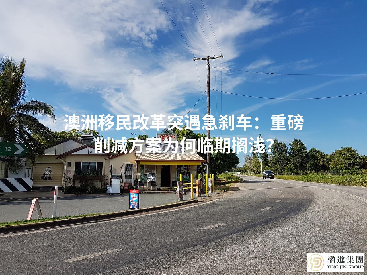 澳洲移民改革突遇急刹车:重磅削减方案为何临期搁浅?