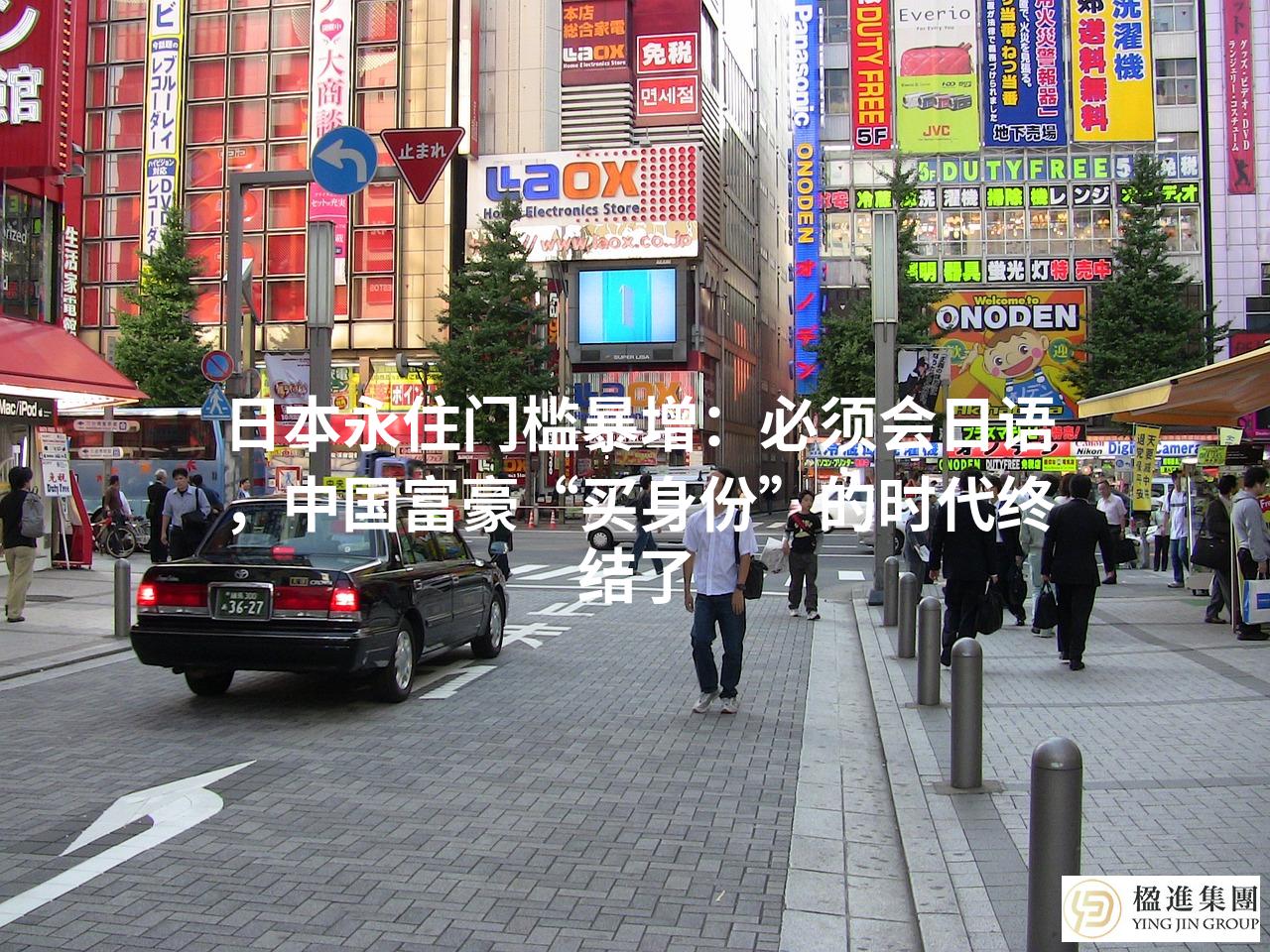 日本永住门槛暴增:必须会日语,中国富豪“买身份”的时代终结了