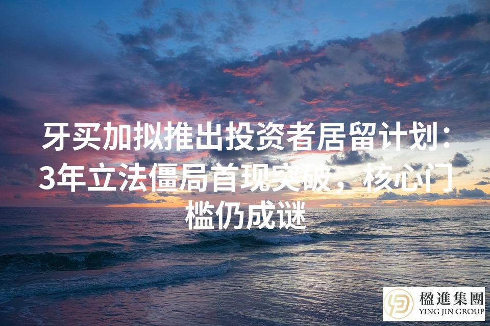 牙买加拟推出投资者居留计划:3年立法僵局首现突破,核心门槛仍成谜