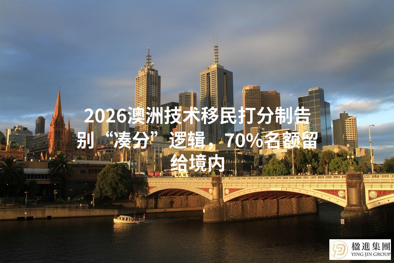 2026澳洲技术移民打分制告别“凑分”逻辑，70%名额留给境内