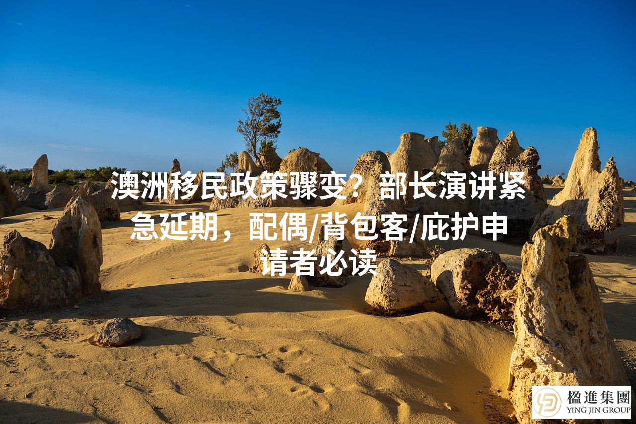 澳洲移民政策骤变？部长演讲紧急延期，配偶/背包客/庇护申请者必读