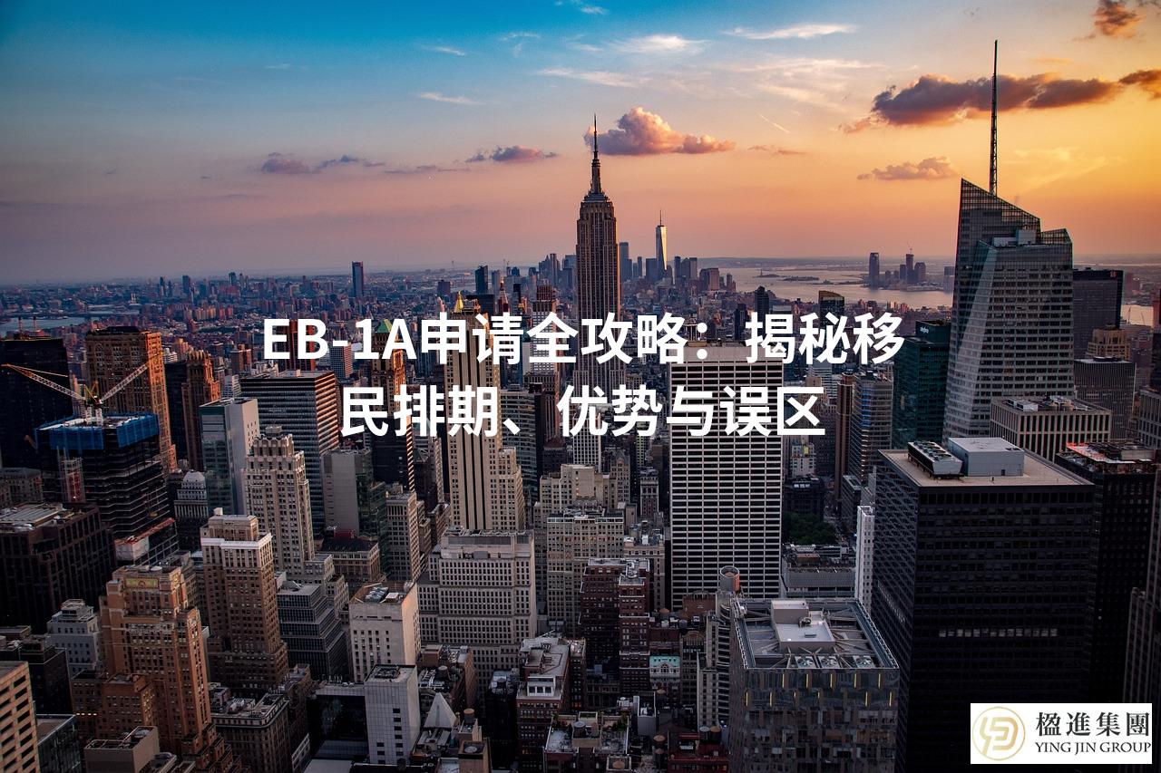 EB-1A申请全攻略：揭秘移民排期、优势与误区