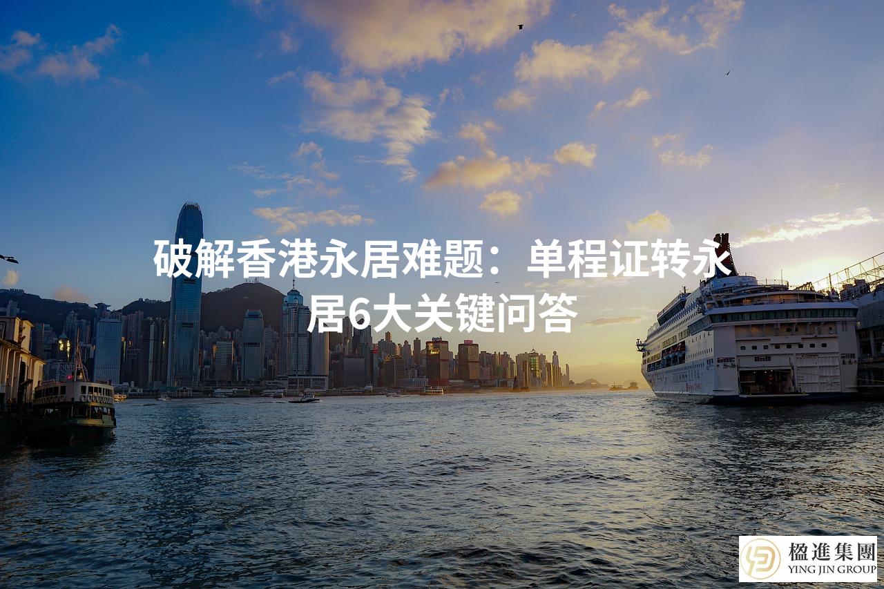 破解香港永居难题：单程证转永居6大关键问答
