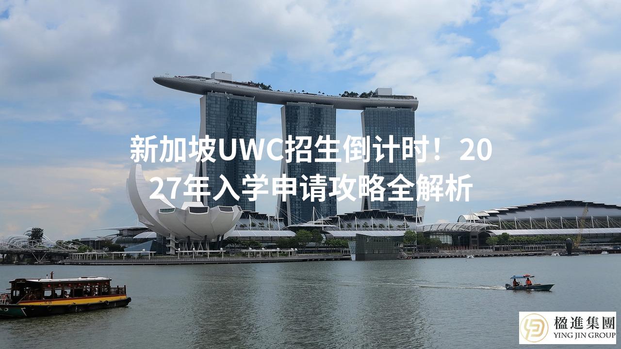 新加坡UWC招生倒计时!2027年入学申请攻略全解析