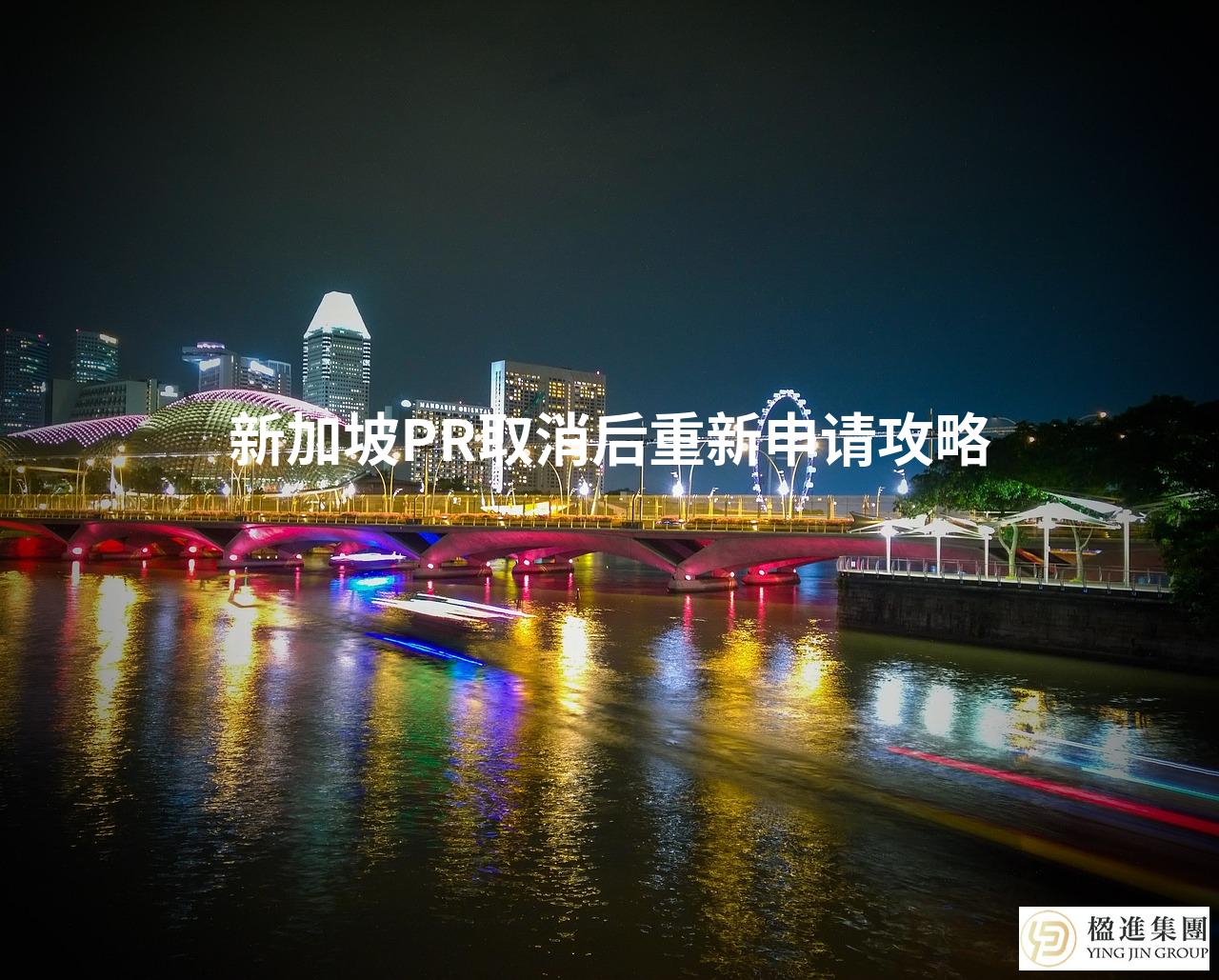 新加坡PR取消后重新申请攻略