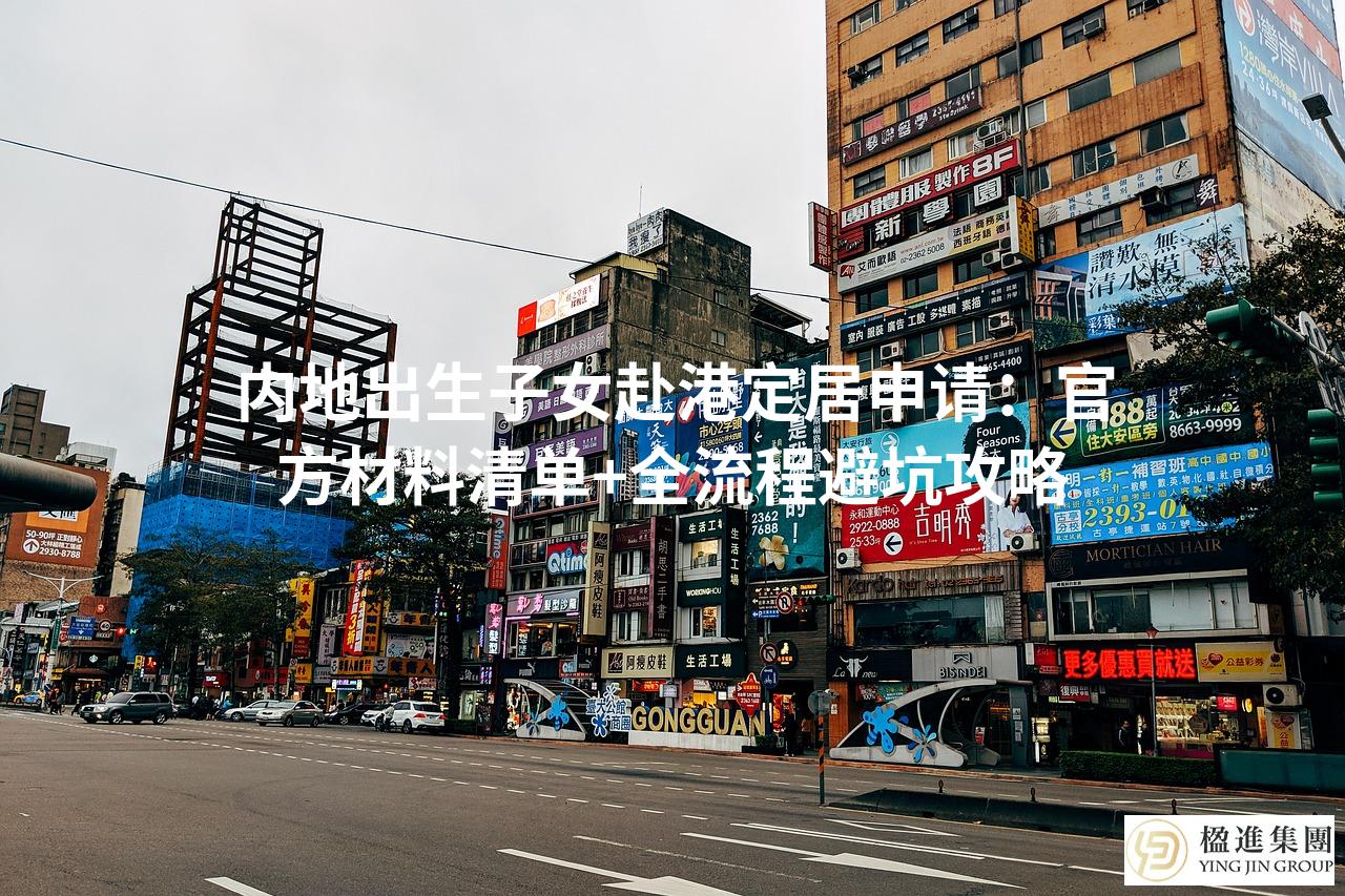 内地出生子女赴港定居申请:官方材料清单+全流程避坑攻略