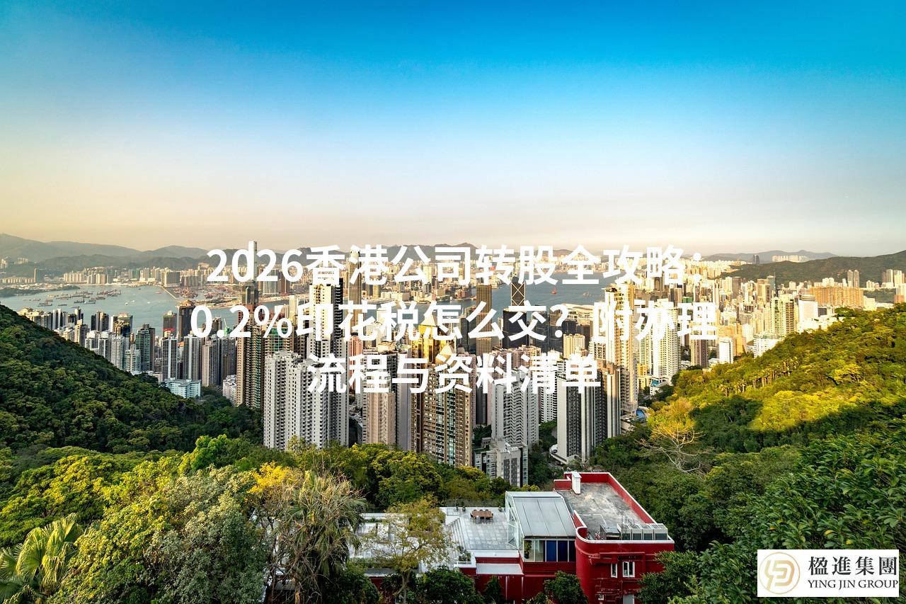 2026香港公司转股全攻略:0.2%印花税怎么交?附办理流程与资料清单