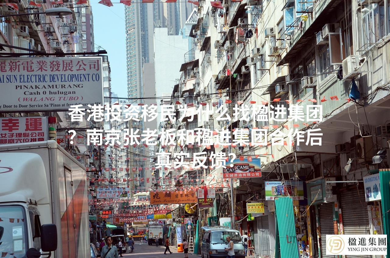 香港投资移民为什么找楹进集团？南京张老板和楹进集团合作后真实反