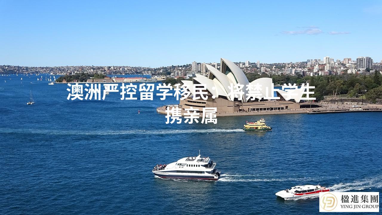澳洲严控留学移民:将禁止学生携亲属