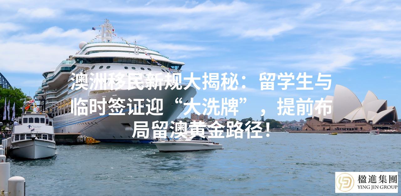 澳洲移民新规大揭秘:留学生与临时签证迎“大洗牌”,提前布局留澳
