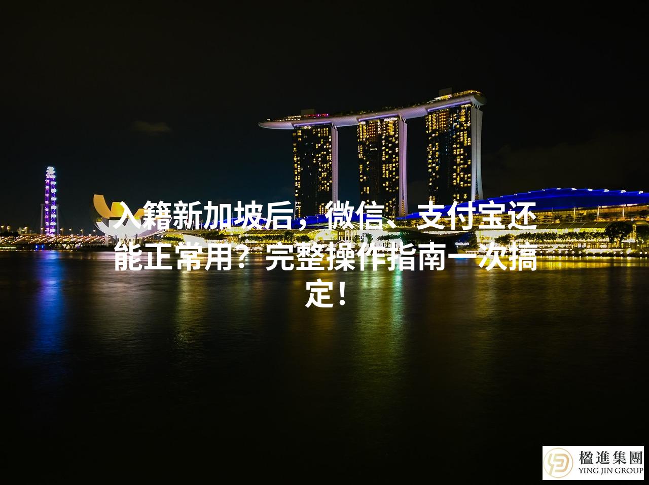 入籍新加坡后，微信、支付宝还能正常用？完整操作指南一次搞定！