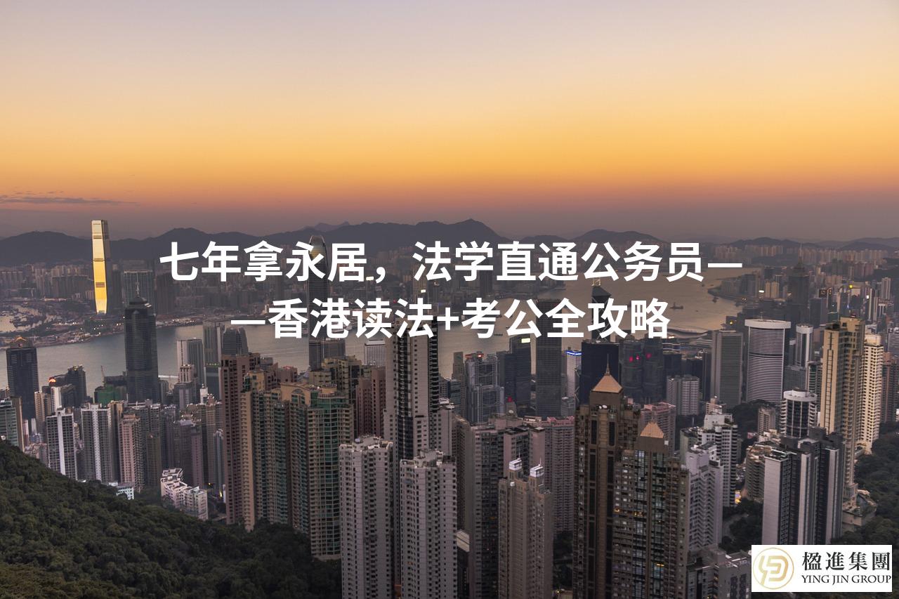 七年拿永居，法学直通公务员——香港读法+考公全攻略