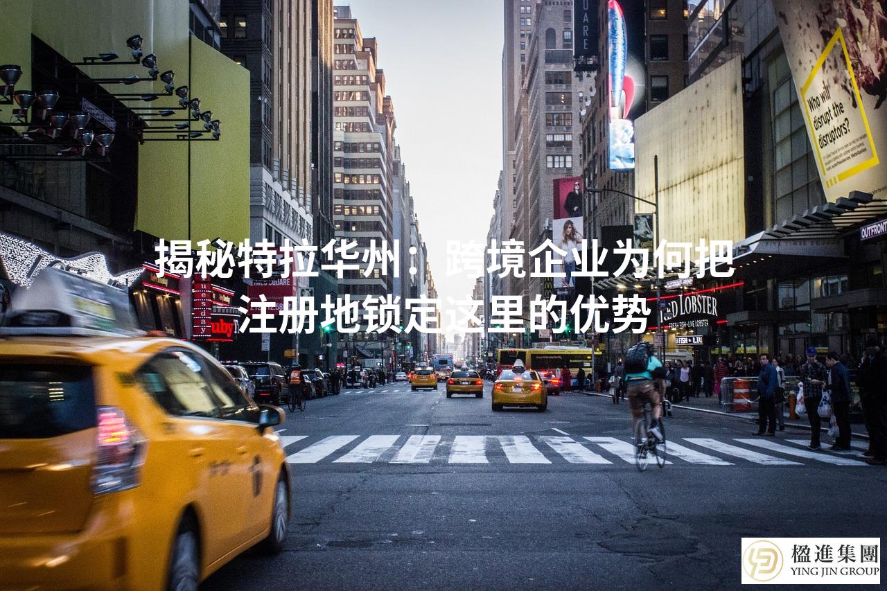 揭秘特拉华州：跨境企业为何把注册地锁定这里的优势