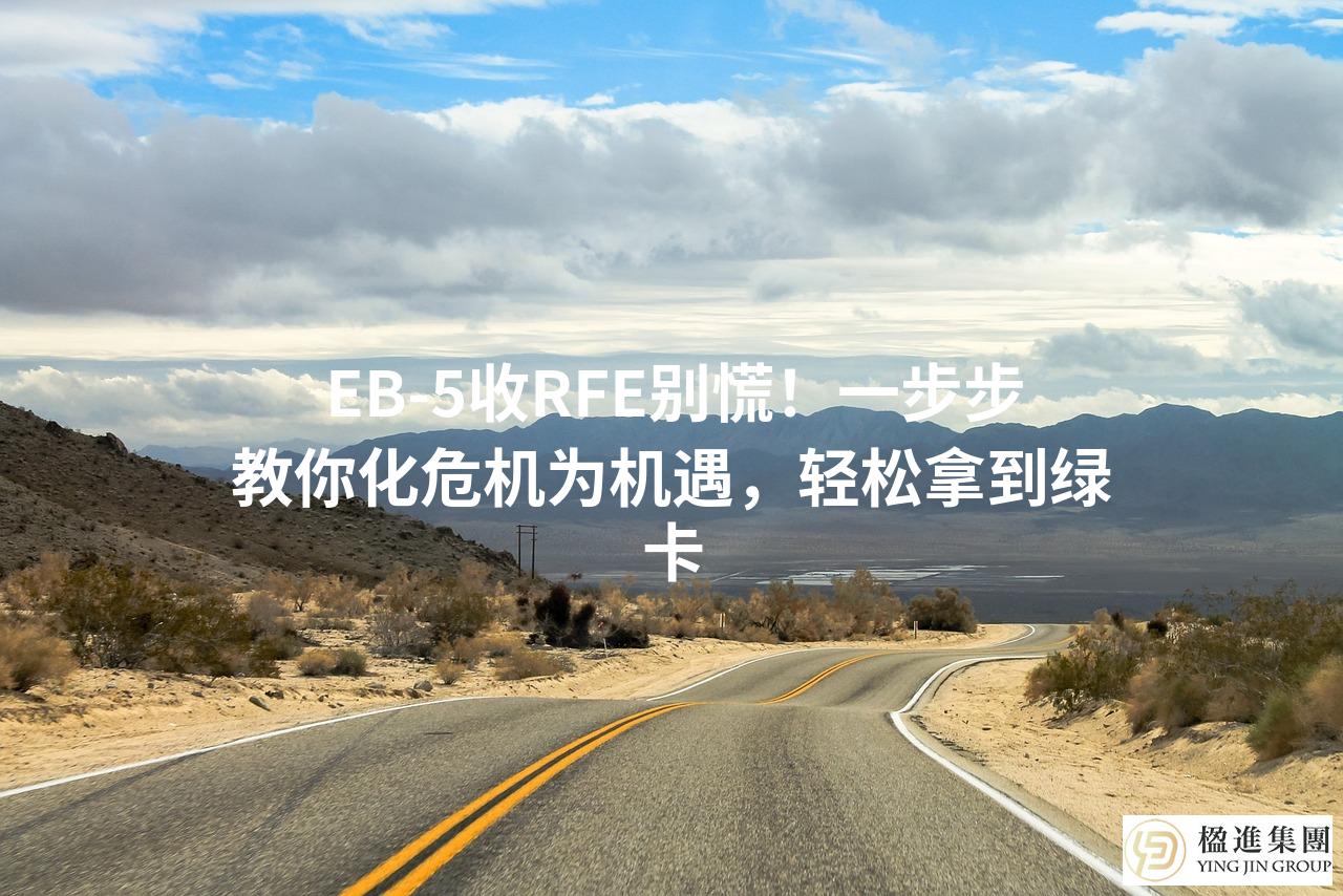 EB-5收RFE别慌!一步步教你化危机为机遇,轻松拿到绿卡