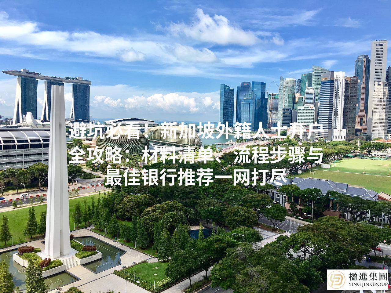 避坑必看!新加坡外籍人士开户全攻略:材料清单、流程步骤与最佳银