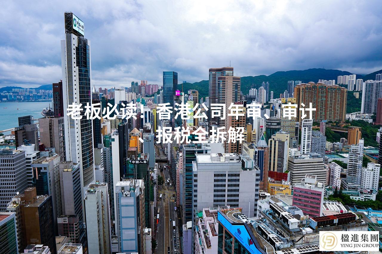 老板必读!香港公司年审、审计、报税全拆解