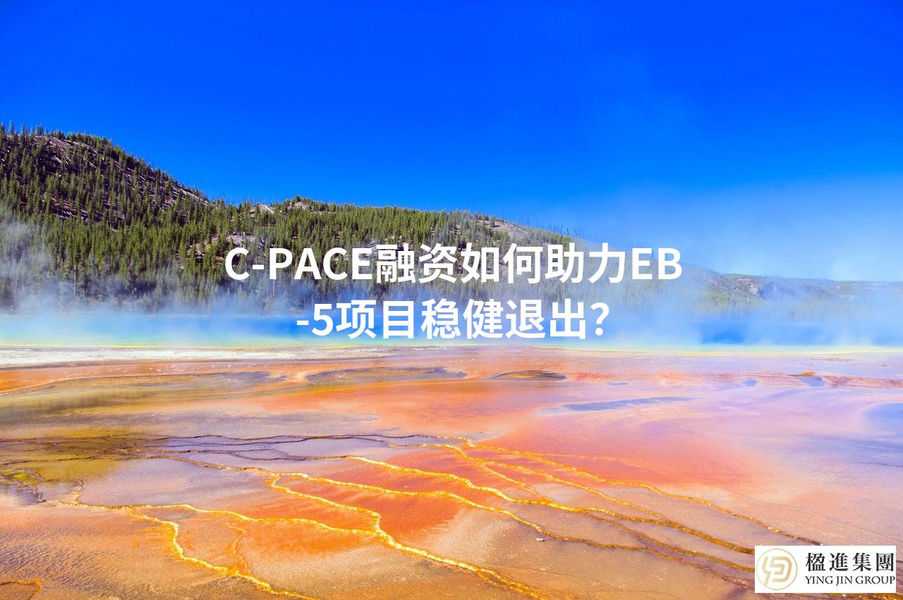 C-PACE融资如何助力EB-5项目稳健退出?