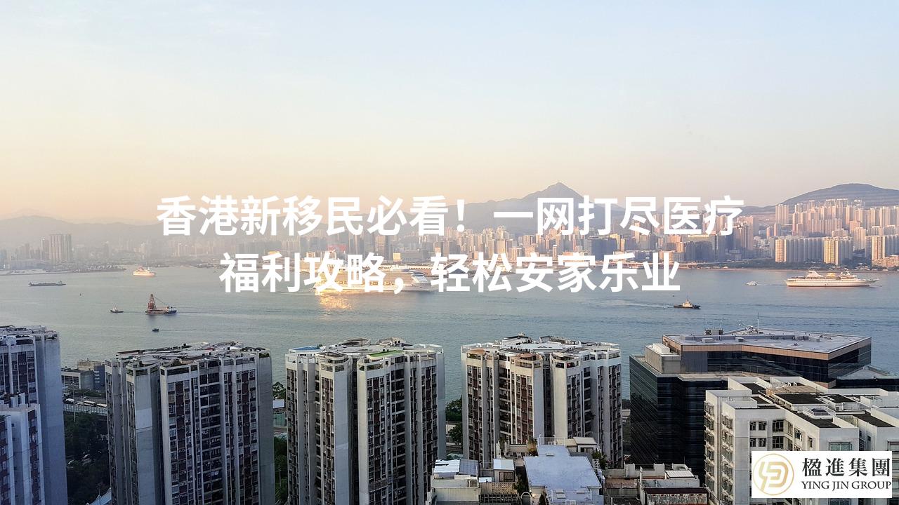 香港新移民必看!一网打尽医疗福利攻略,轻松安家乐业