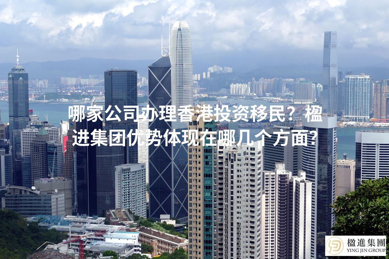 哪家公司办理香港投资移民?楹进集团优势体现在哪几个方面?