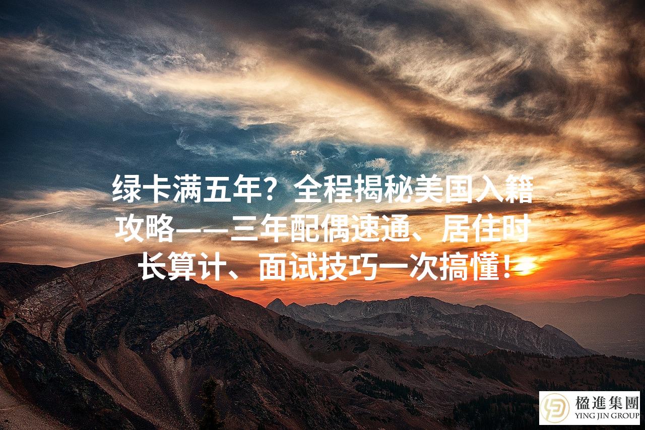 绿卡满五年?全程揭秘美国入籍攻略——三年配偶速通、居住时长算计