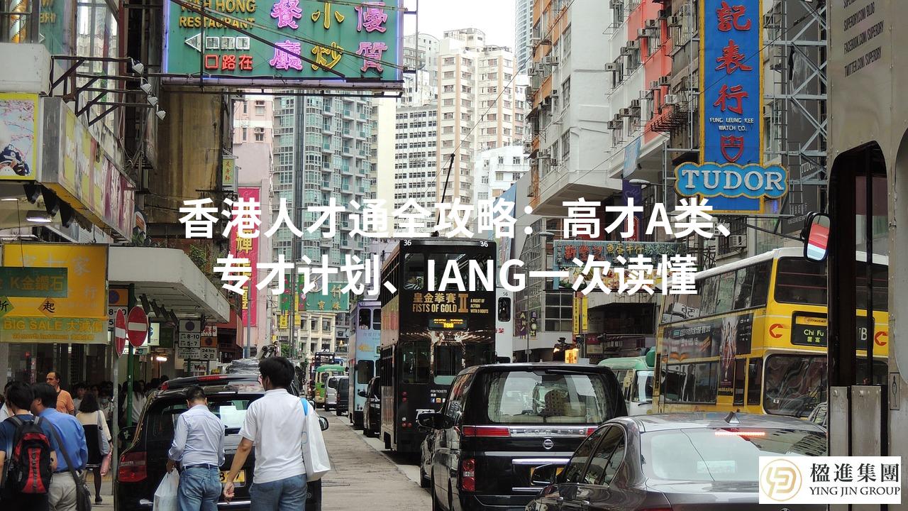 香港人才通全攻略:高才A类、专才计划、IANG一次读懂