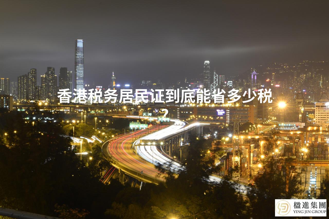 香港税务居民证到底能省多少税?