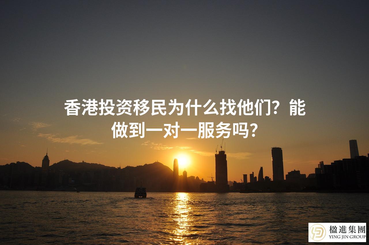 香港投资移民为什么找他们?能做到一对一服务吗?