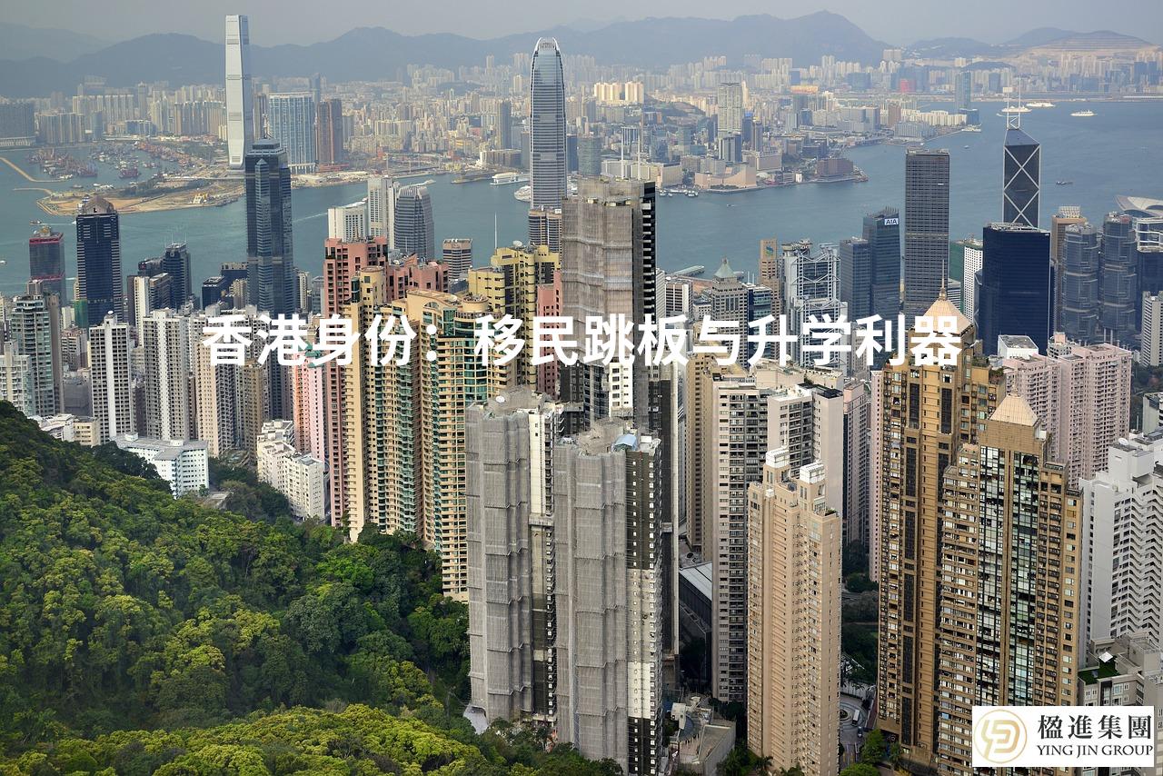 香港身份:移民跳板与升学利器