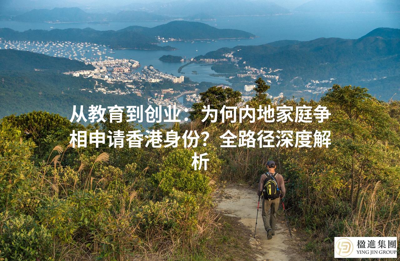 从教育到创业:为何内地家庭争相申请香港身份?全路径深度解析