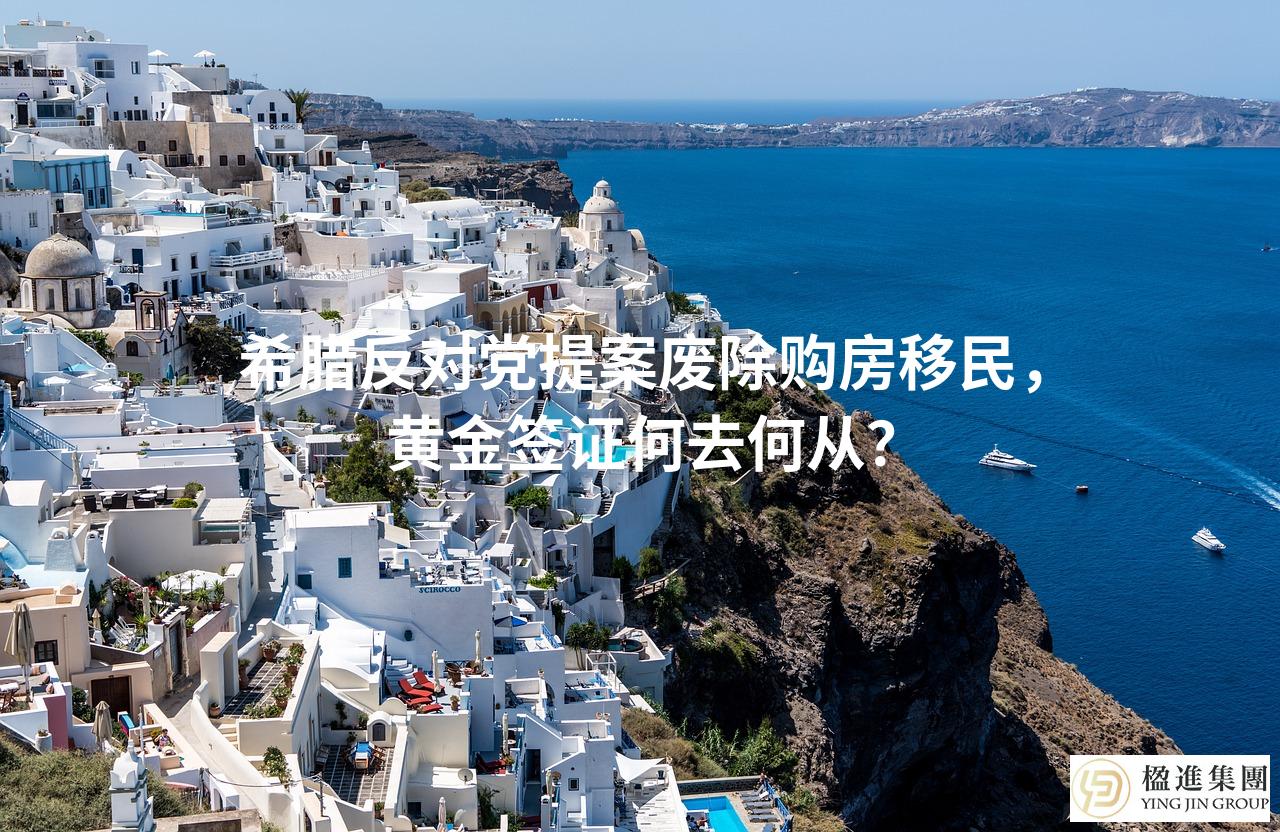 希腊反对党提案废除购房移民,黄金签证何去何从?
